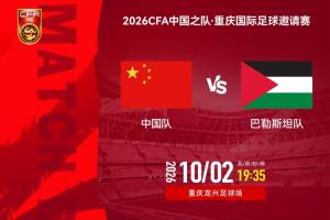 国足vs巴勒斯坦先发！