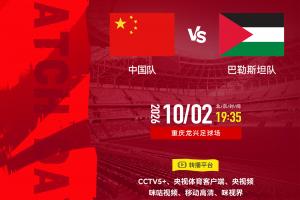 国足19:35战巴勒斯坦！双方FIFA排位仅差一位 邵佳一如何排先发登场？