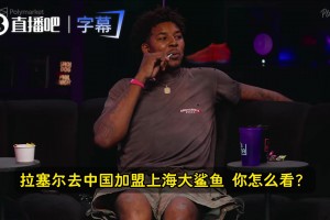 尼克·杨：拉塞尔在CBA没法用中文