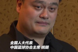 姚明曾言：不要有惯性思维 球员打什么位置不应该被身高所限制