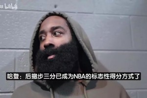 哈登此前：推广后撤步三分我确实有功劳！一开始总有人说我走步…