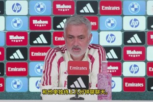 穆里尼奥：西甲给不了维尼修斯尊